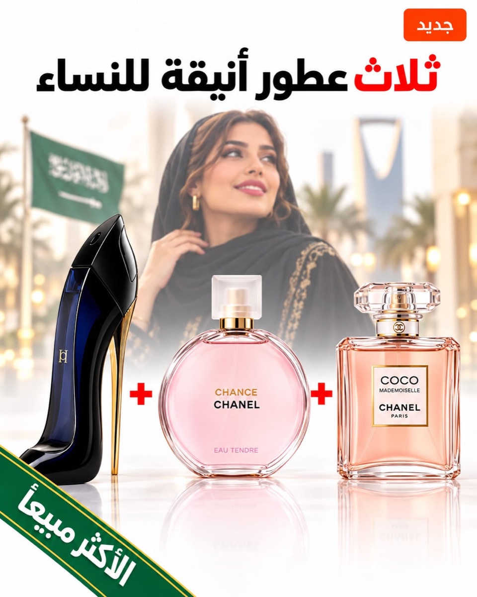 Good Girl + Chance Eau Tendre + Coco Mademoiselle 100 ml