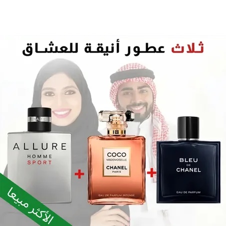 Allure + Coco Mademoiselle + Bleu de chanel 100 ml