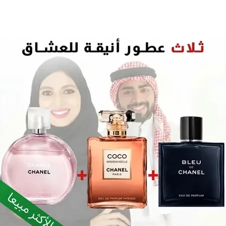 Chance + Bleu de chanel + Coco Mademoiselle 100ml