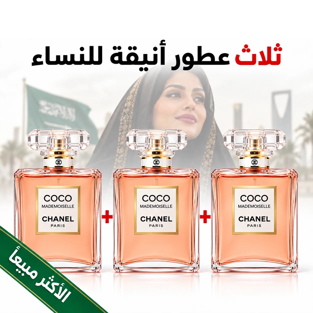 ثلاث كوكو شانيل 100 ml